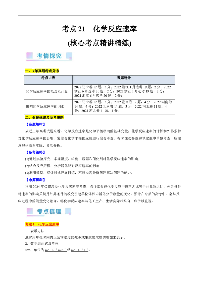 考点21化学反应速率(核心考点精讲精练)_05高考化学_通用版（老高考）复习资料_2024年复习资料_完备战2024年高考化学一轮复习考点帮（全国通用）