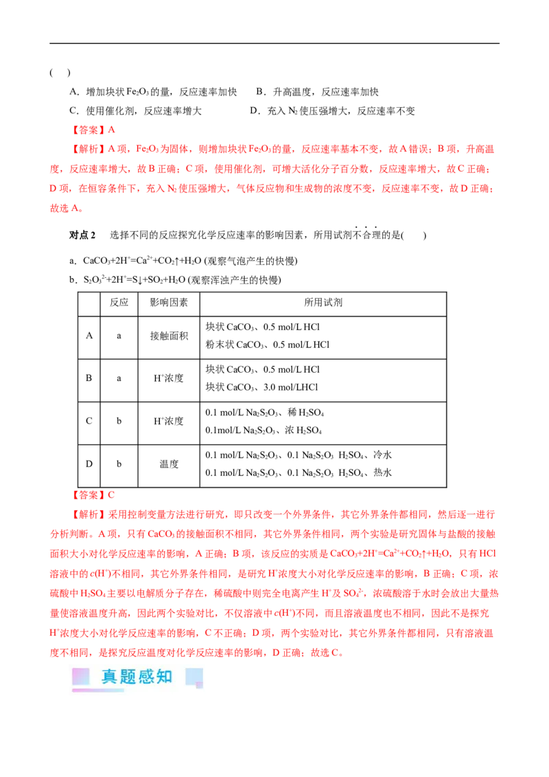 考点21化学反应速率(核心考点精讲精练)_05高考化学_通用版（老高考）复习资料_2024年复习资料_完备战2024年高考化学一轮复习考点帮（全国通用）