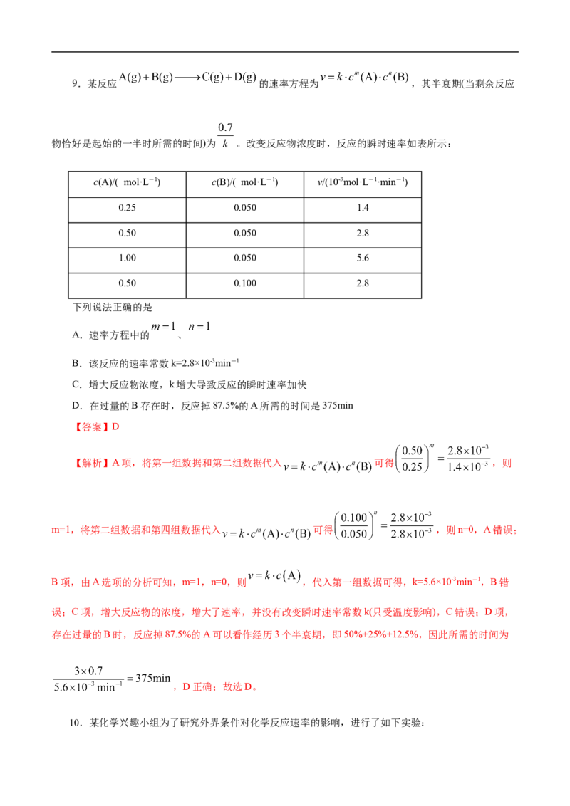 考点21化学反应速率（解析版）_05高考化学_通用版（老高考）复习资料_2023年复习资料_一轮复习_备战2023年高考化学一轮复习考点帮（全国通用）