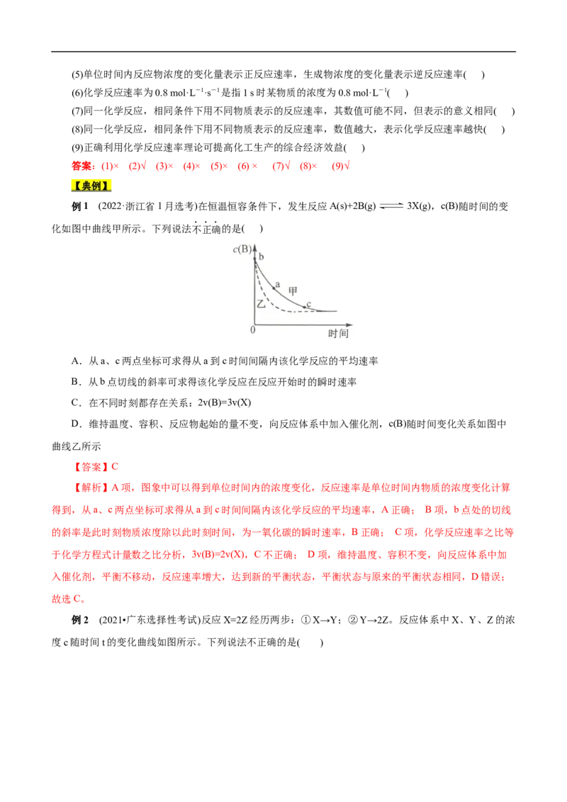 考点21化学反应速率（解析版）_05高考化学_通用版（老高考）复习资料_2023年复习资料_一轮复习_备战2023年高考化学一轮复习考点帮（全国通用）