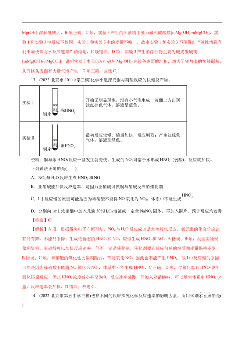 考点21化学反应速率（解析版）_05高考化学_通用版（老高考）复习资料_2023年复习资料_一轮复习_备战2023年高考化学一轮复习考点帮（全国通用）