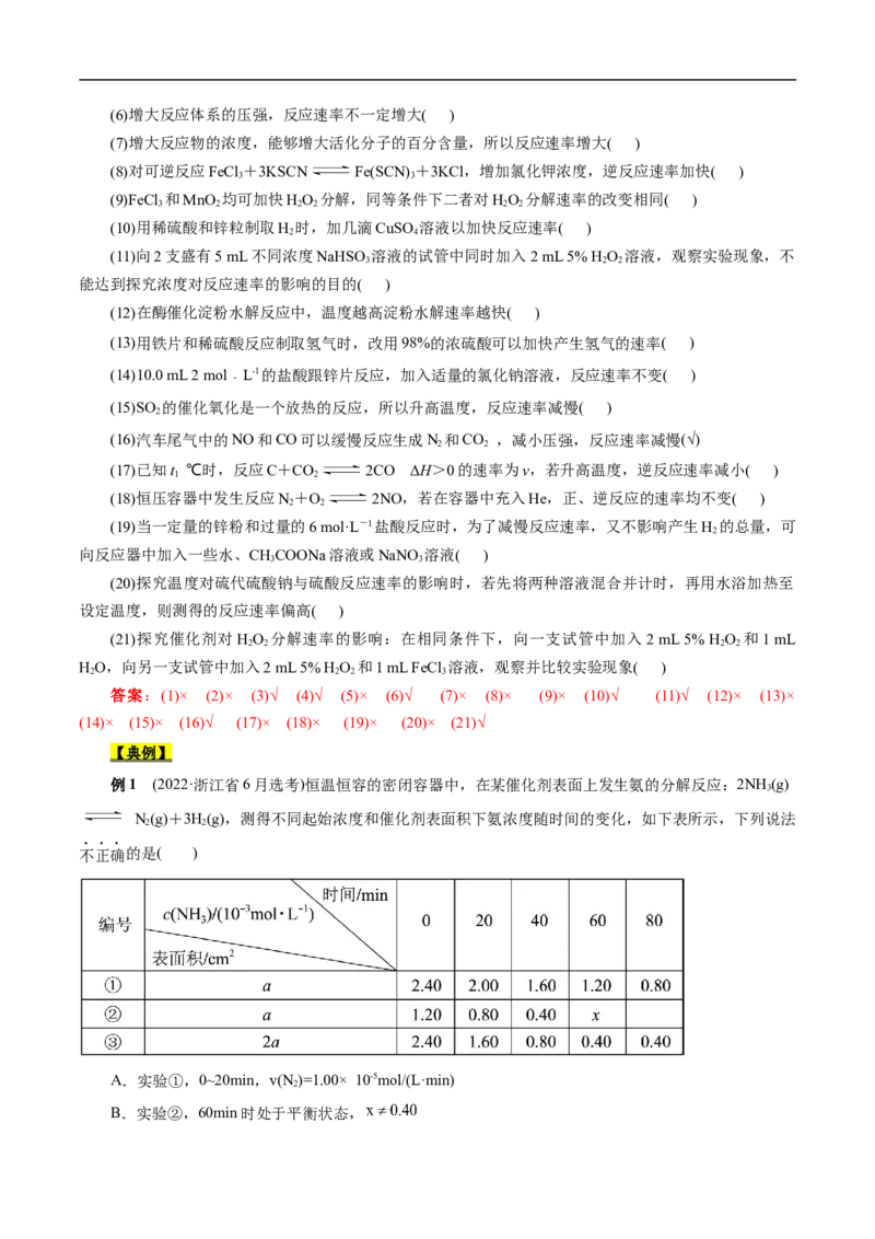 考点21化学反应速率（解析版）_05高考化学_通用版（老高考）复习资料_2023年复习资料_一轮复习_备战2023年高考化学一轮复习考点帮（全国通用）