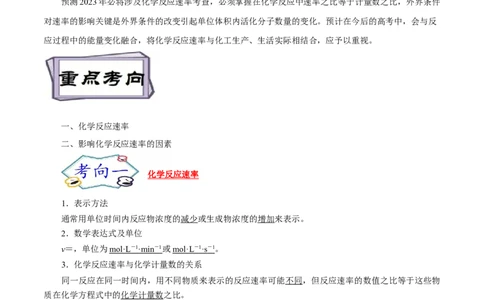 考点21化学反应速率（解析版）_05高考化学_通用版（老高考）复习资料_2023年复习资料_一轮复习_备战2023年高考化学一轮复习考点帮（全国通用）