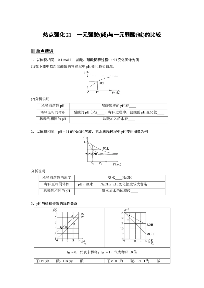 第9章热点强化21　一元强酸(碱)与一元弱酸(碱)的比较_05高考化学_2024年新高考资料_1.2024一轮复习_2024年高考化学一轮复习讲义（新人教新高考版）_学生版在此文件夹_大一轮复习讲义