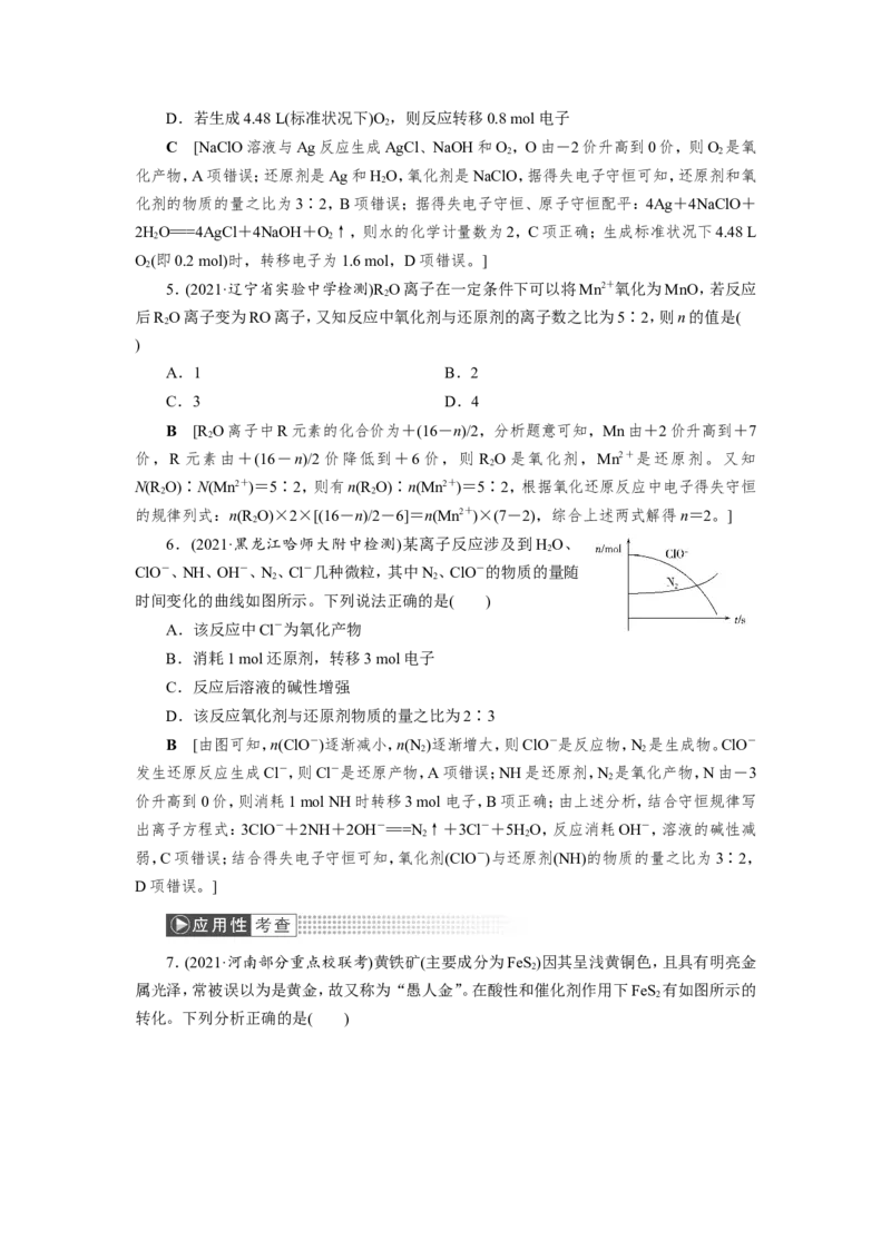 第8讲氧化还原反应的配平及计算（作业）_05高考化学_新高考复习资料_2022年新高考资料_2022届一轮复习讲练结合_第二章化学物质及其变化_第8讲氧化还原反应的配平及计算