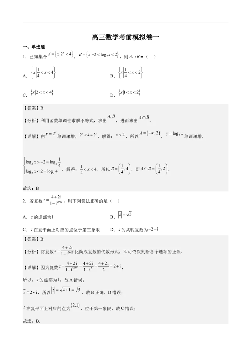 高三数学考前模拟卷一（教师版）_2.2025数学总复习_2023年新高考资料_二轮复习_备战2023年高考数学二轮复习对点题型（新高考专用）