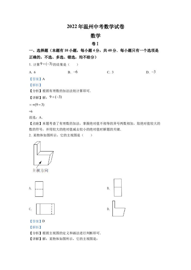 精品解析：2022年浙江省温州市中考数学真题（解析版）_初中数学_九年级数学下册（人教版）_全国各地数学中考真题_2022年全国中考数学真题145份