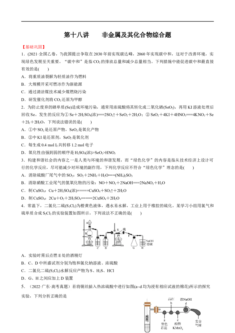 第18讲非金属及其化合物综合题（学生版）_05高考化学_新高考复习资料_2024年新高考资料_一轮复习资料_大一轮课堂2024年高考化学大一轮复习课件+习题_习题