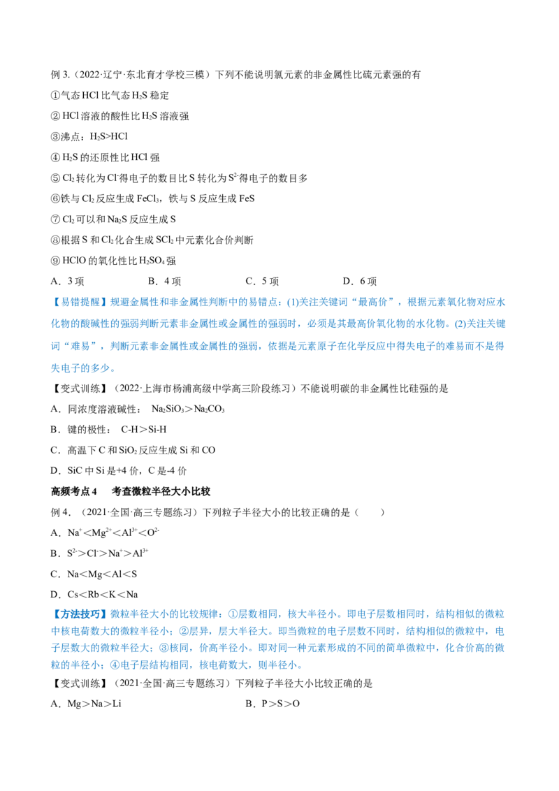 第16讲元素周期律和元素周期表（讲）-2023年高考化学一轮复习讲练测（全国通用）（原卷版）_05高考化学_通用版（老高考）复习资料_2023年复习资料_一轮复习