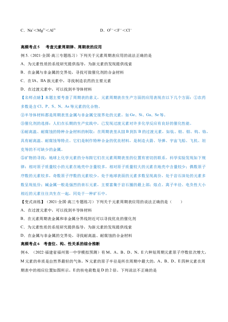第16讲元素周期律和元素周期表（讲）-2023年高考化学一轮复习讲练测（全国通用）（原卷版）_05高考化学_通用版（老高考）复习资料_2023年复习资料_一轮复习