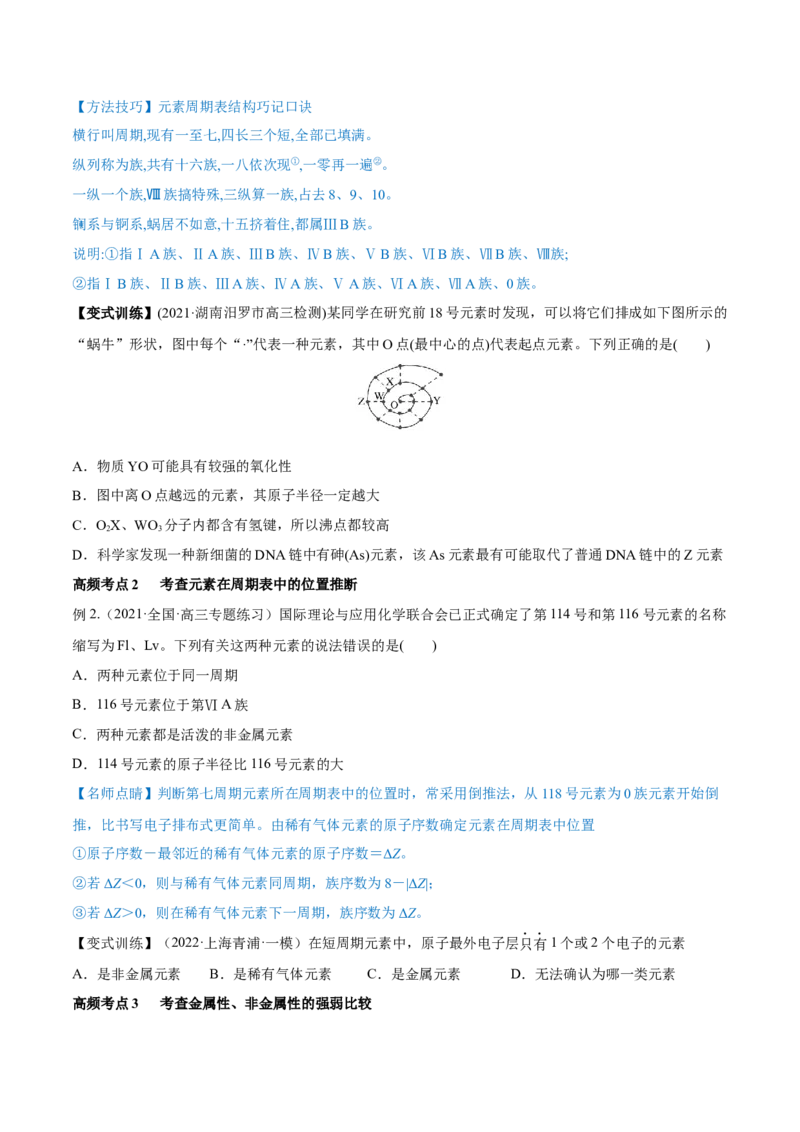 第16讲元素周期律和元素周期表（讲）-2023年高考化学一轮复习讲练测（全国通用）（原卷版）_05高考化学_通用版（老高考）复习资料_2023年复习资料_一轮复习