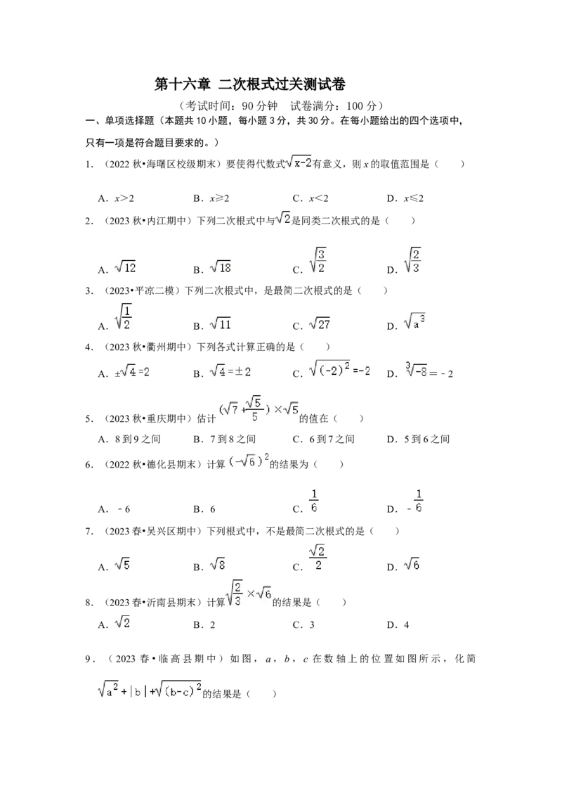 第十六章二次根式过关测试卷（考试版）_初中数学_八年级数学下册（人教版）_知识解读与题型专练-V14_2024版