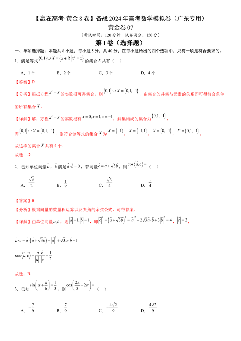 黄金卷07-赢在高考&middot;黄金8卷备战2024年高考数学模拟卷（广东专用）（解析版）_2.2025数学总复习_2024年新高考资料_4.2024高考模拟预测试卷