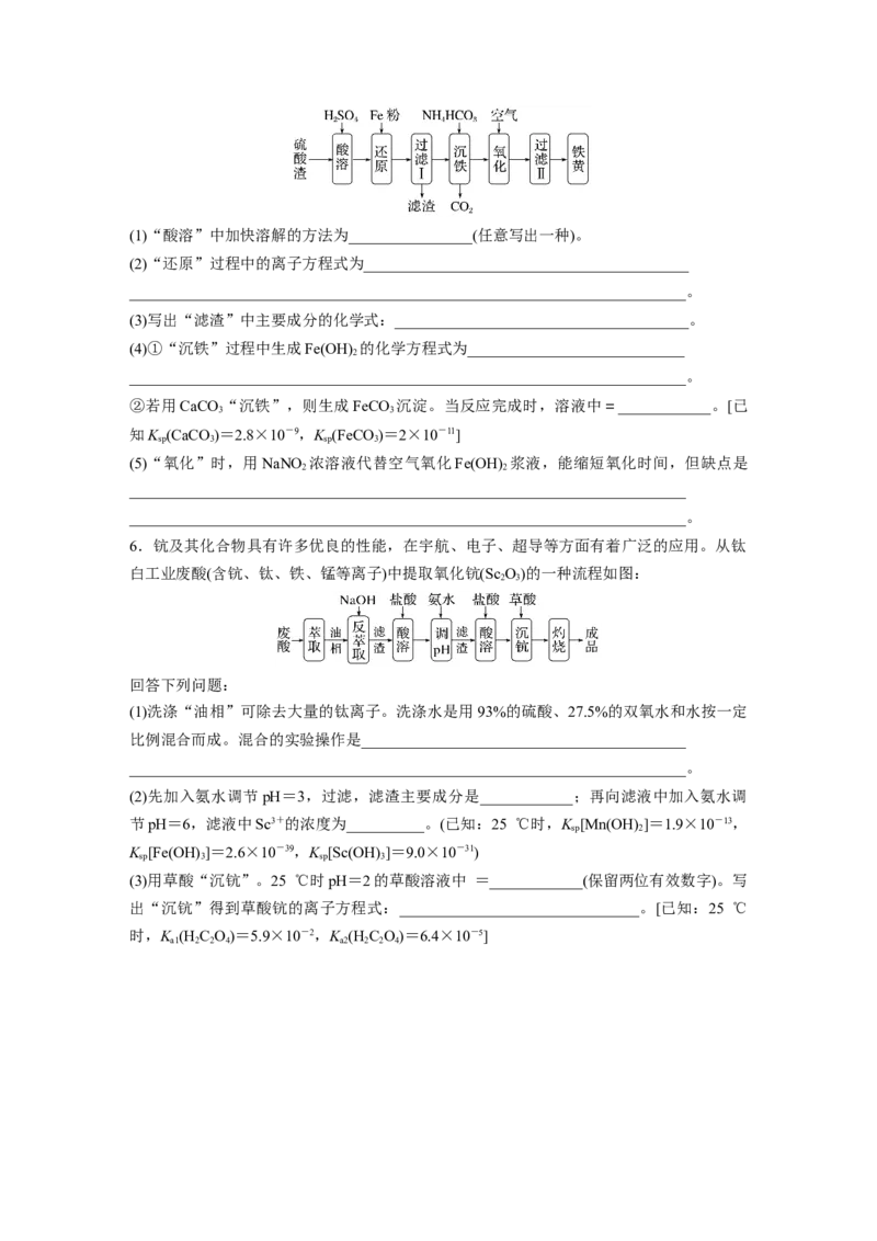 第9章第59讲　无机化工流程题的解题策略_05高考化学_2024年新高考资料_1.2024一轮复习_2024年高考化学一轮复习讲义（新人教新高考版）_学生版在此文件夹_大一轮复习讲义