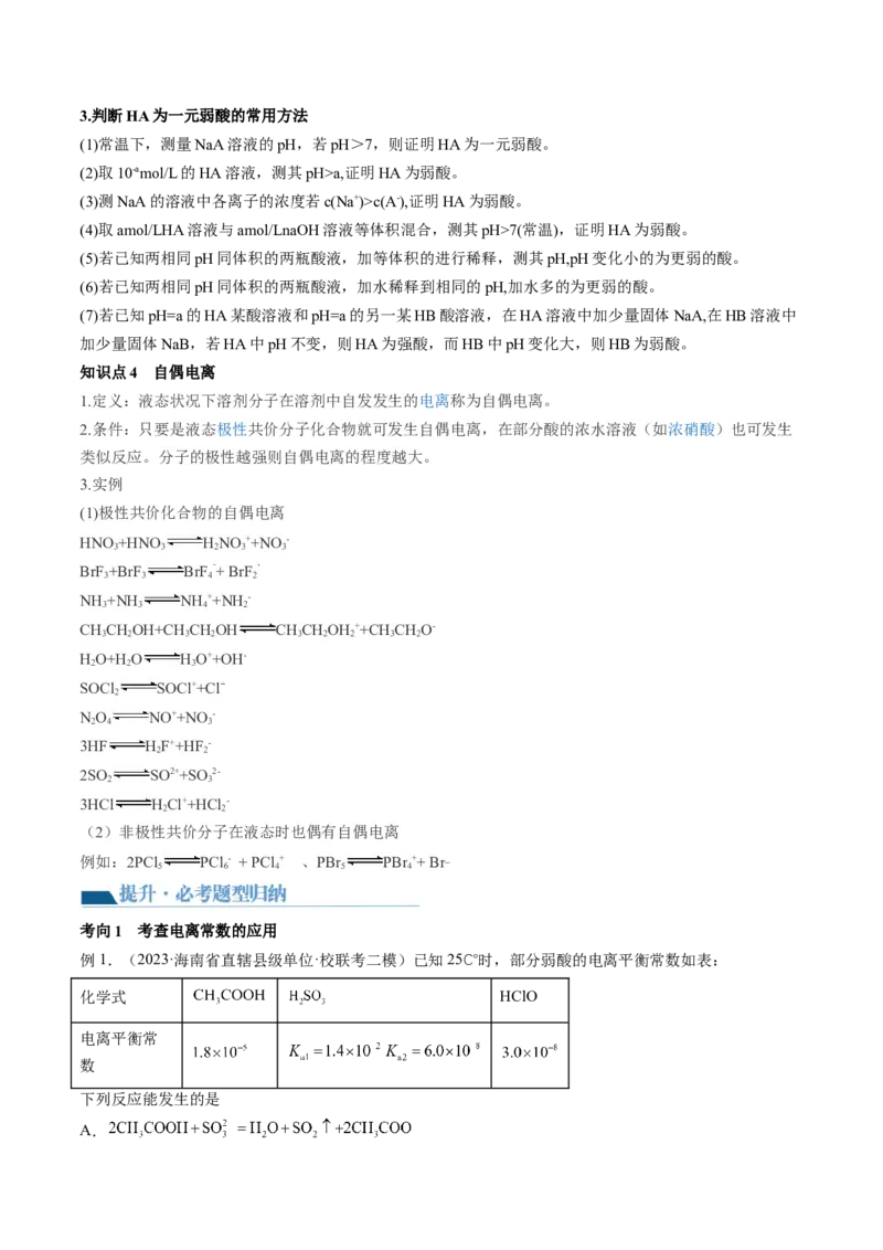第28讲电离平衡（讲义）（原卷版）_05高考化学_2024年新高考资料_1.2024一轮复习_2024年高考化学一轮复习讲练测（新教材新高考）_第28讲电离平衡（讲义）