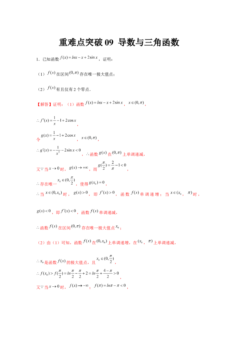 重难点突破09导数与三角函数（解析版）_2.2025数学总复习_2024年新高考资料_3.2024专项复习_更新中2024年新高考数学一轮复习之题型归纳与重难专题突破提升（新高考专用）