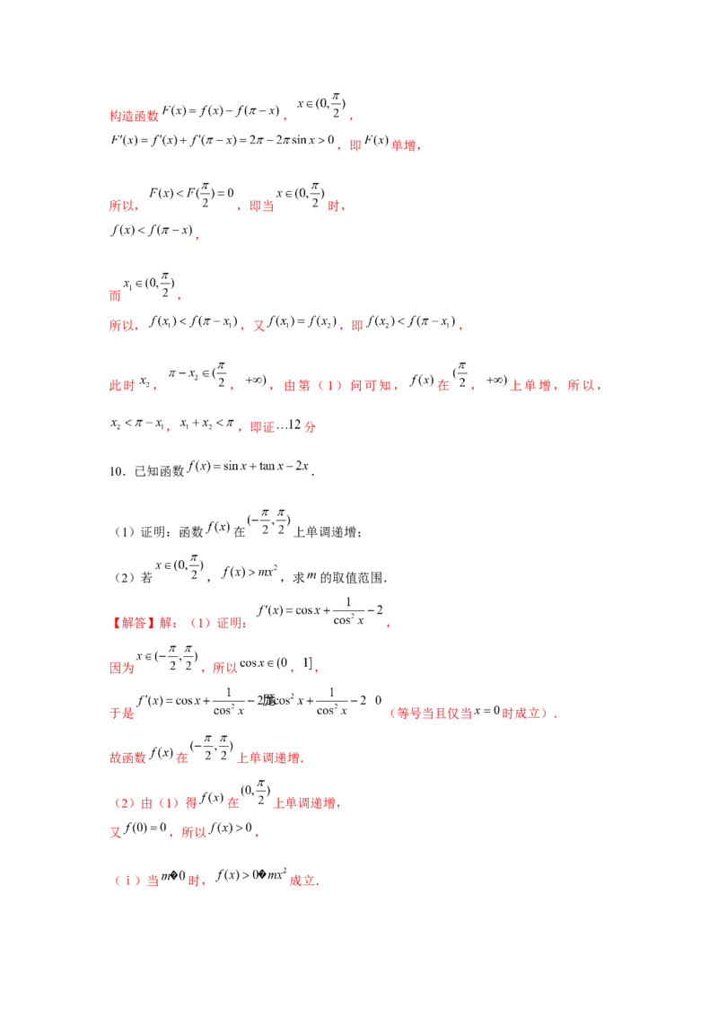 重难点突破09导数与三角函数（解析版）_2.2025数学总复习_2024年新高考资料_3.2024专项复习_更新中2024年新高考数学一轮复习之题型归纳与重难专题突破提升（新高考专用）