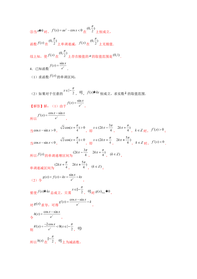 重难点突破09导数与三角函数（解析版）_2.2025数学总复习_2024年新高考资料_3.2024专项复习_更新中2024年新高考数学一轮复习之题型归纳与重难专题突破提升（新高考专用）