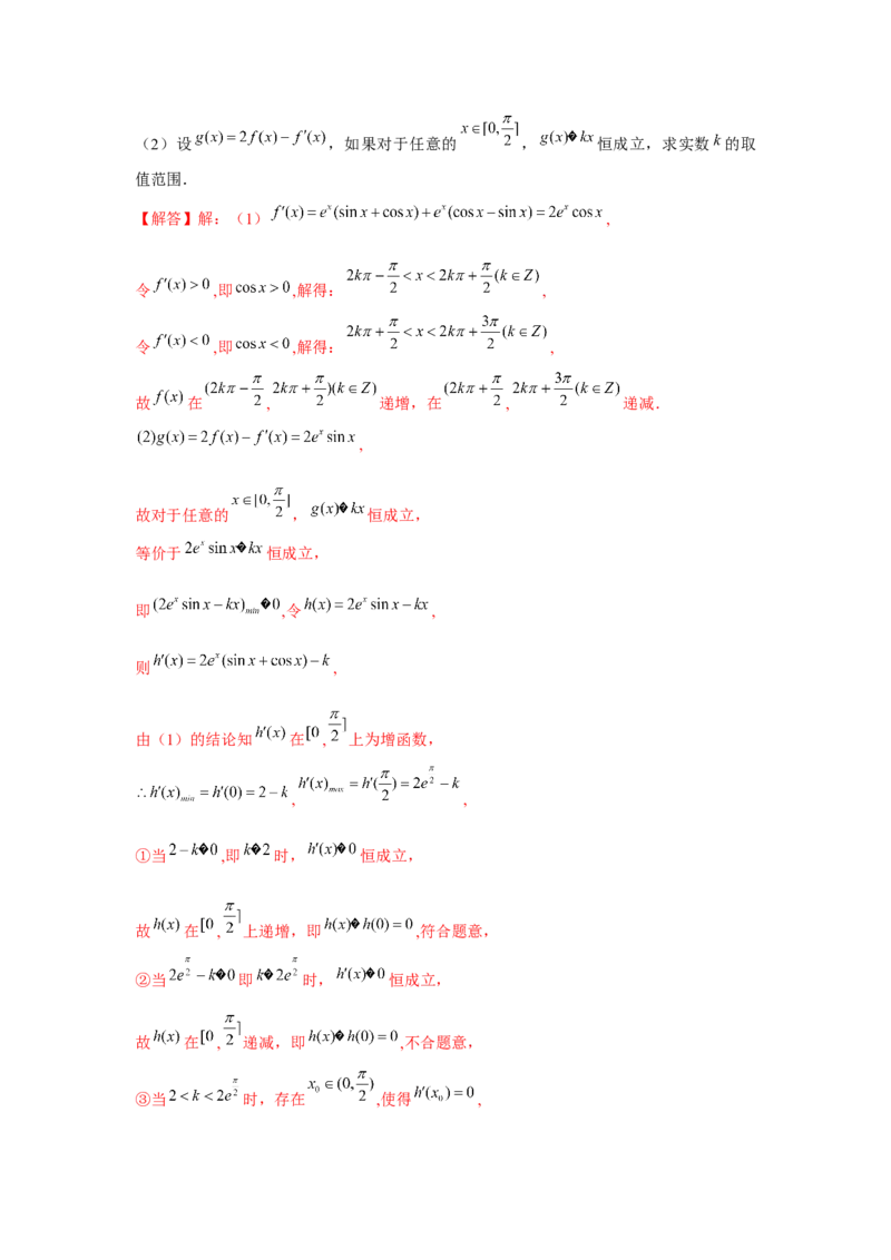 重难点突破09导数与三角函数（解析版）_2.2025数学总复习_2024年新高考资料_3.2024专项复习_更新中2024年新高考数学一轮复习之题型归纳与重难专题突破提升（新高考专用）