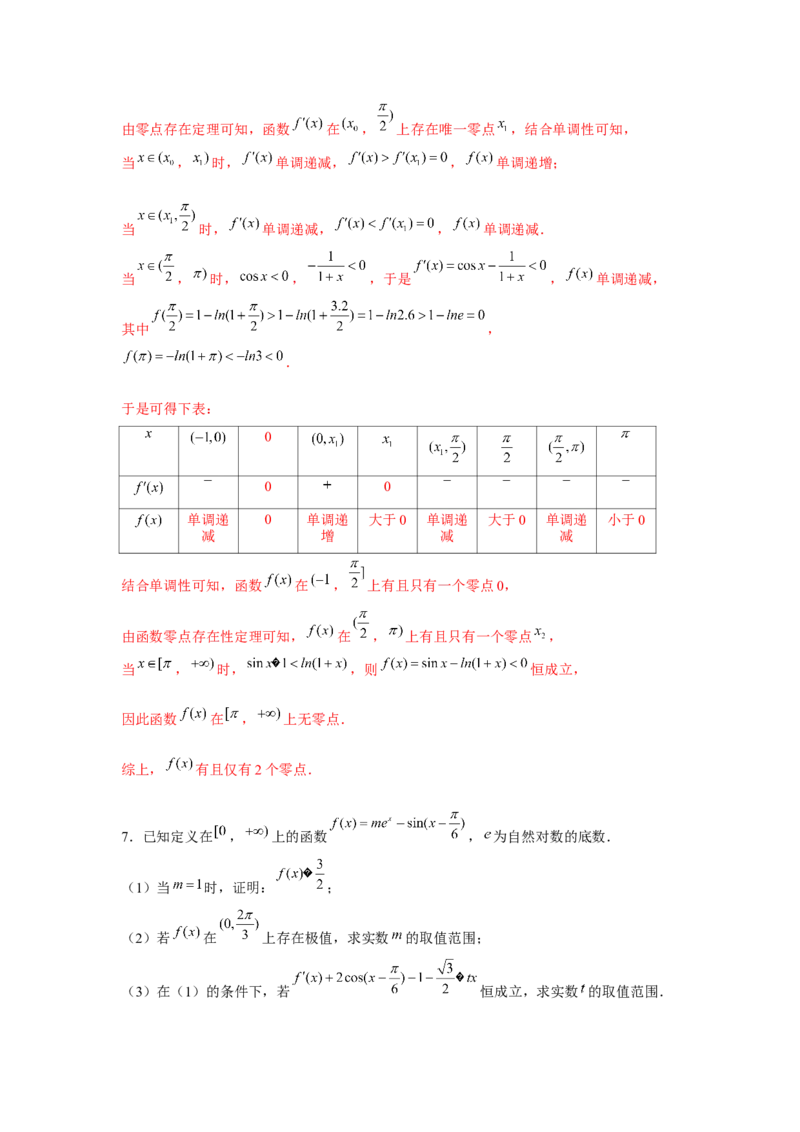 重难点突破09导数与三角函数（解析版）_2.2025数学总复习_2024年新高考资料_3.2024专项复习_更新中2024年新高考数学一轮复习之题型归纳与重难专题突破提升（新高考专用）