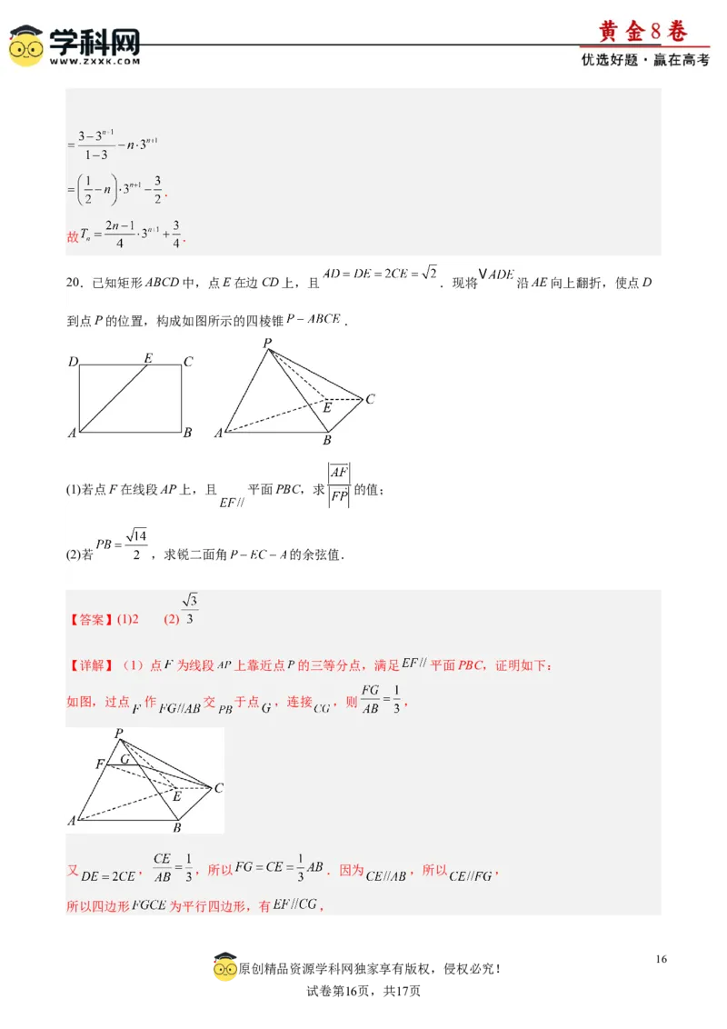 黄金卷03-赢在高考&middot;黄金8卷备战2024年高考数学模拟卷（新高考Ⅰ卷专用）（解析版）_2.2025数学总复习_2024年新高考资料_4.2024高考模拟预测试卷