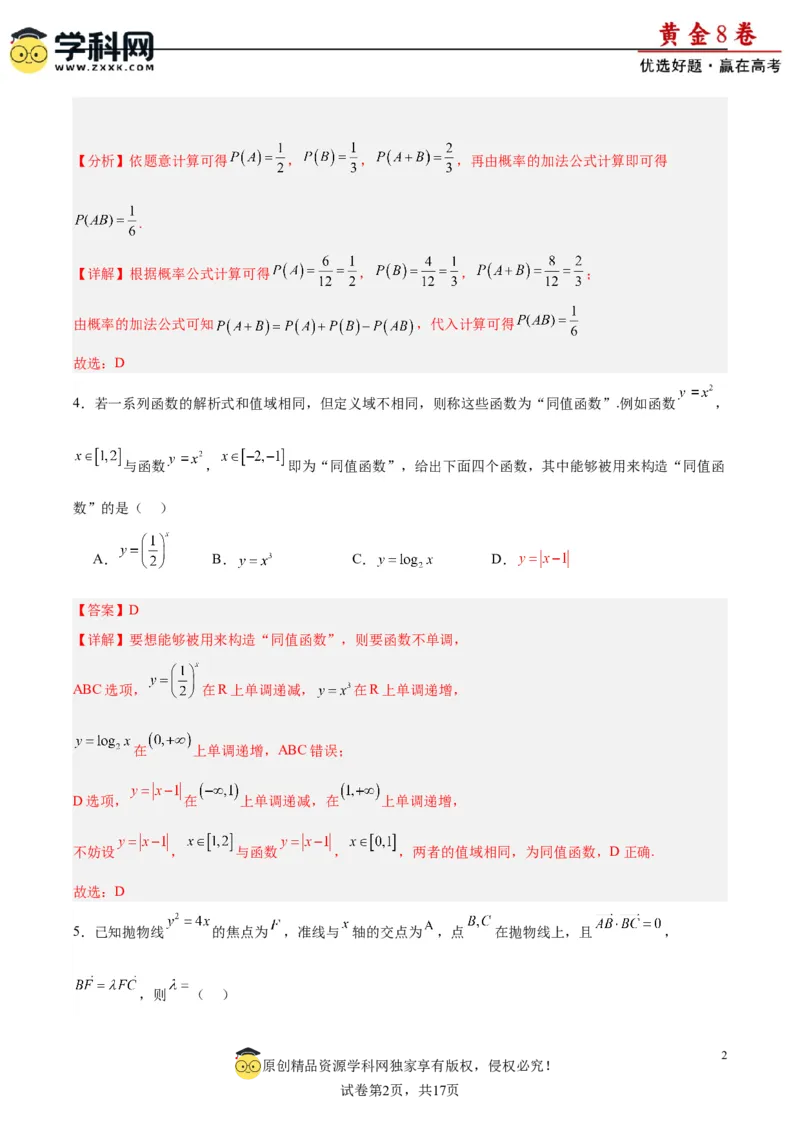 黄金卷03-赢在高考&middot;黄金8卷备战2024年高考数学模拟卷（新高考Ⅰ卷专用）（解析版）_2.2025数学总复习_2024年新高考资料_4.2024高考模拟预测试卷