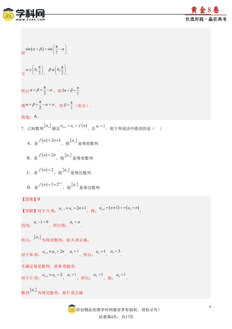 黄金卷03-赢在高考&middot;黄金8卷备战2024年高考数学模拟卷（新高考Ⅰ卷专用）（解析版）_2.2025数学总复习_2024年新高考资料_4.2024高考模拟预测试卷
