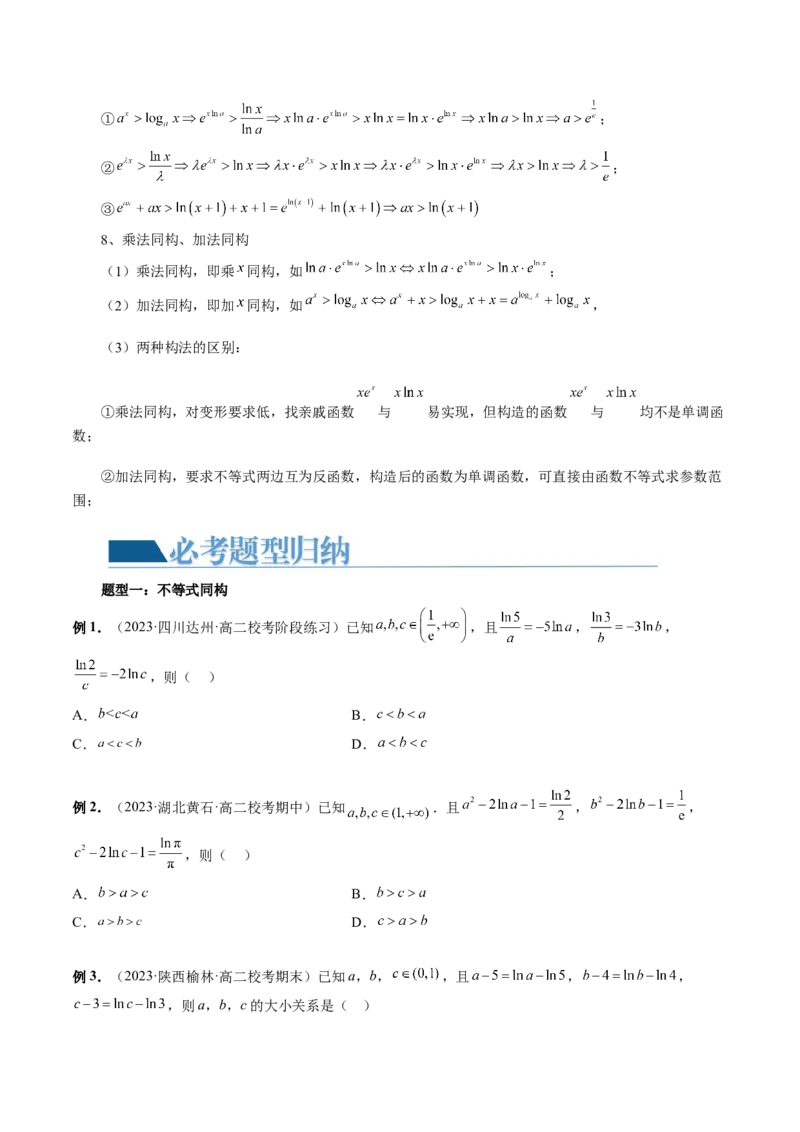重难点突破11导数中的同构问题（六大题型）（原卷版）_2.2025数学总复习_2024年新高考资料_1.2024一轮复习_2024年高考数学一轮复习讲练测（新教材新高考）_第三章一元函数的导数及其应用