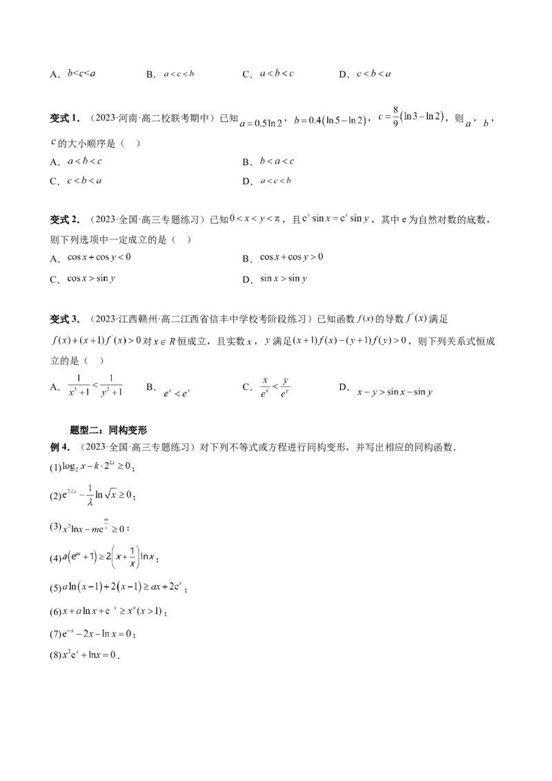 重难点突破11导数中的同构问题（六大题型）（原卷版）_2.2025数学总复习_2024年新高考资料_1.2024一轮复习_2024年高考数学一轮复习讲练测（新教材新高考）_第三章一元函数的导数及其应用
