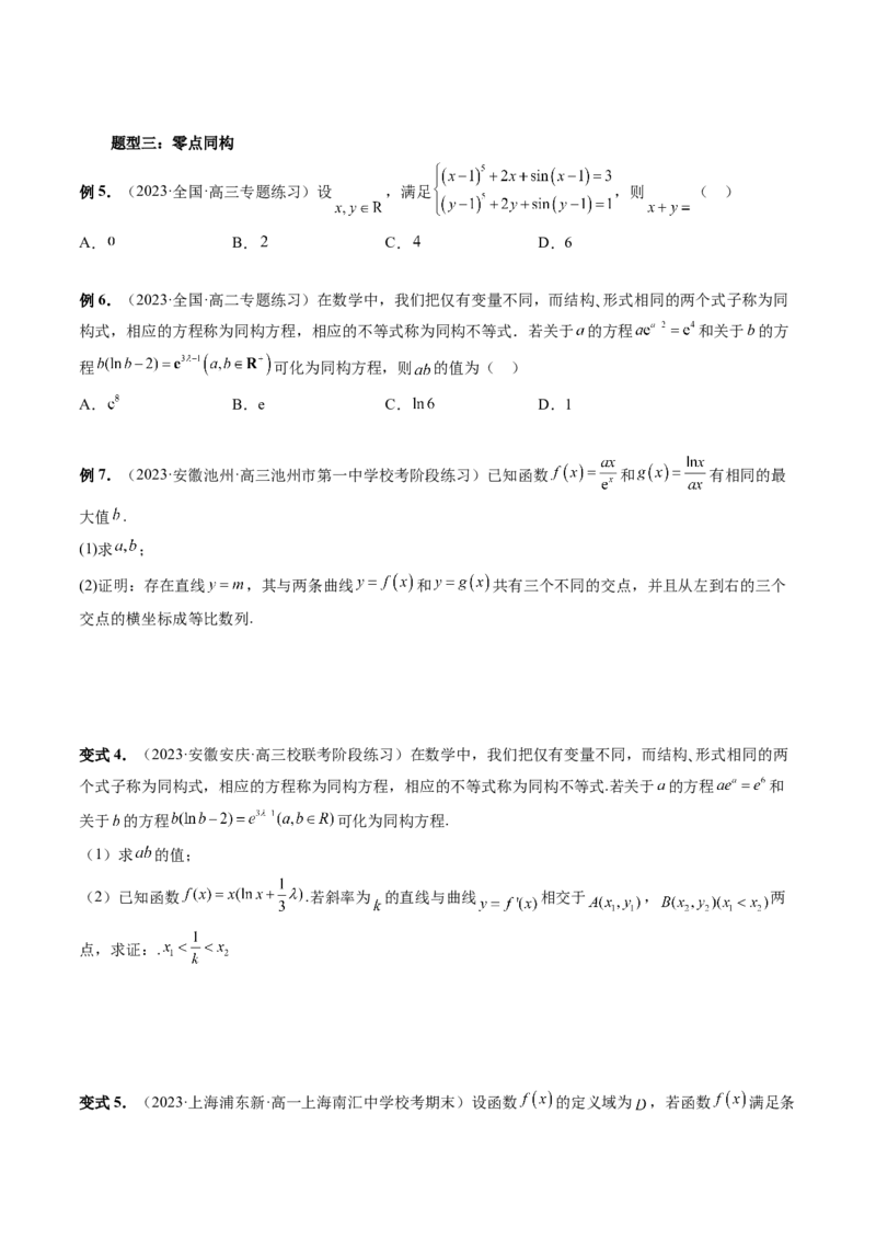 重难点突破11导数中的同构问题（六大题型）（原卷版）_2.2025数学总复习_2024年新高考资料_1.2024一轮复习_2024年高考数学一轮复习讲练测（新教材新高考）_第三章一元函数的导数及其应用