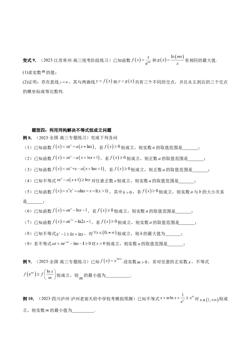 重难点突破11导数中的同构问题（六大题型）（原卷版）_2.2025数学总复习_2024年新高考资料_1.2024一轮复习_2024年高考数学一轮复习讲练测（新教材新高考）_第三章一元函数的导数及其应用