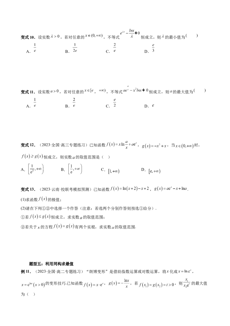 重难点突破11导数中的同构问题（六大题型）（原卷版）_2.2025数学总复习_2024年新高考资料_1.2024一轮复习_2024年高考数学一轮复习讲练测（新教材新高考）_第三章一元函数的导数及其应用