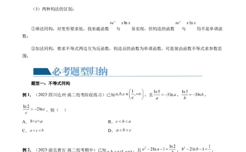 重难点突破11导数中的同构问题（六大题型）（原卷版）_2.2025数学总复习_2024年新高考资料_1.2024一轮复习_2024年高考数学一轮复习讲练测（新教材新高考）_第三章一元函数的导数及其应用