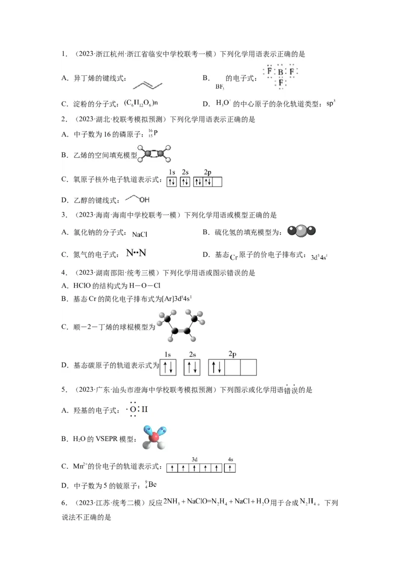第02练化学用语（原卷版）_05高考化学_2024年新高考资料_2.2024二轮复习_2023年暑假分层作业高二化学（2024届一轮复习通用）
