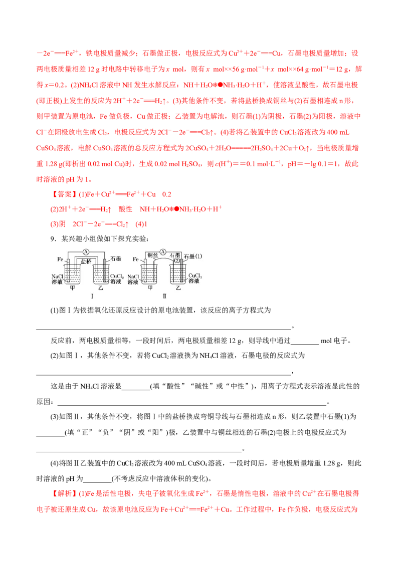 第16讲原电池（练）解析版_05高考化学_新高考复习资料_2022年新高考资料_2022年高考化学一轮复习讲练测（新教材新高考）