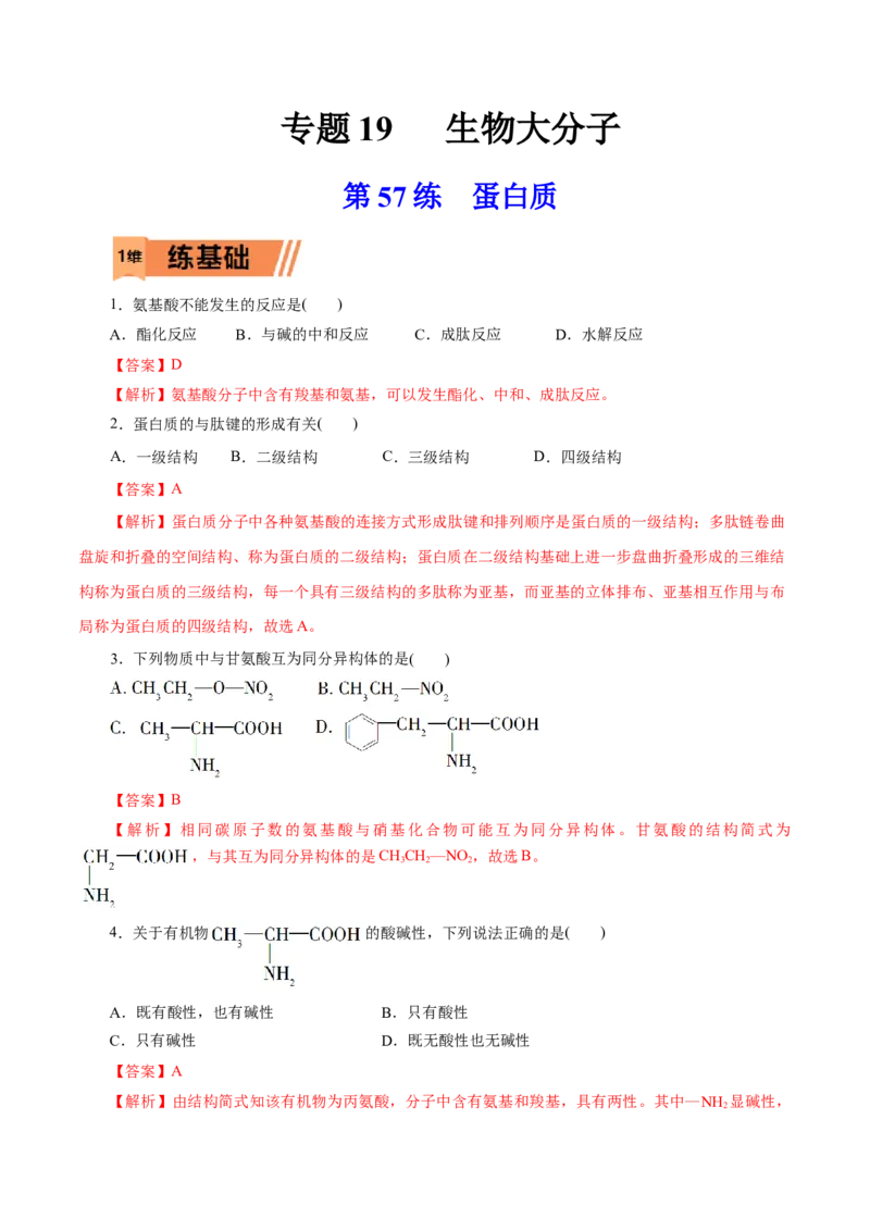 第57练蛋白质-2023年高考化学一轮复习小题多维练（解析版）_05高考化学_新高考复习资料_2023年新高考资料_一轮复习_2023年新高考化学一轮复习小题多维练