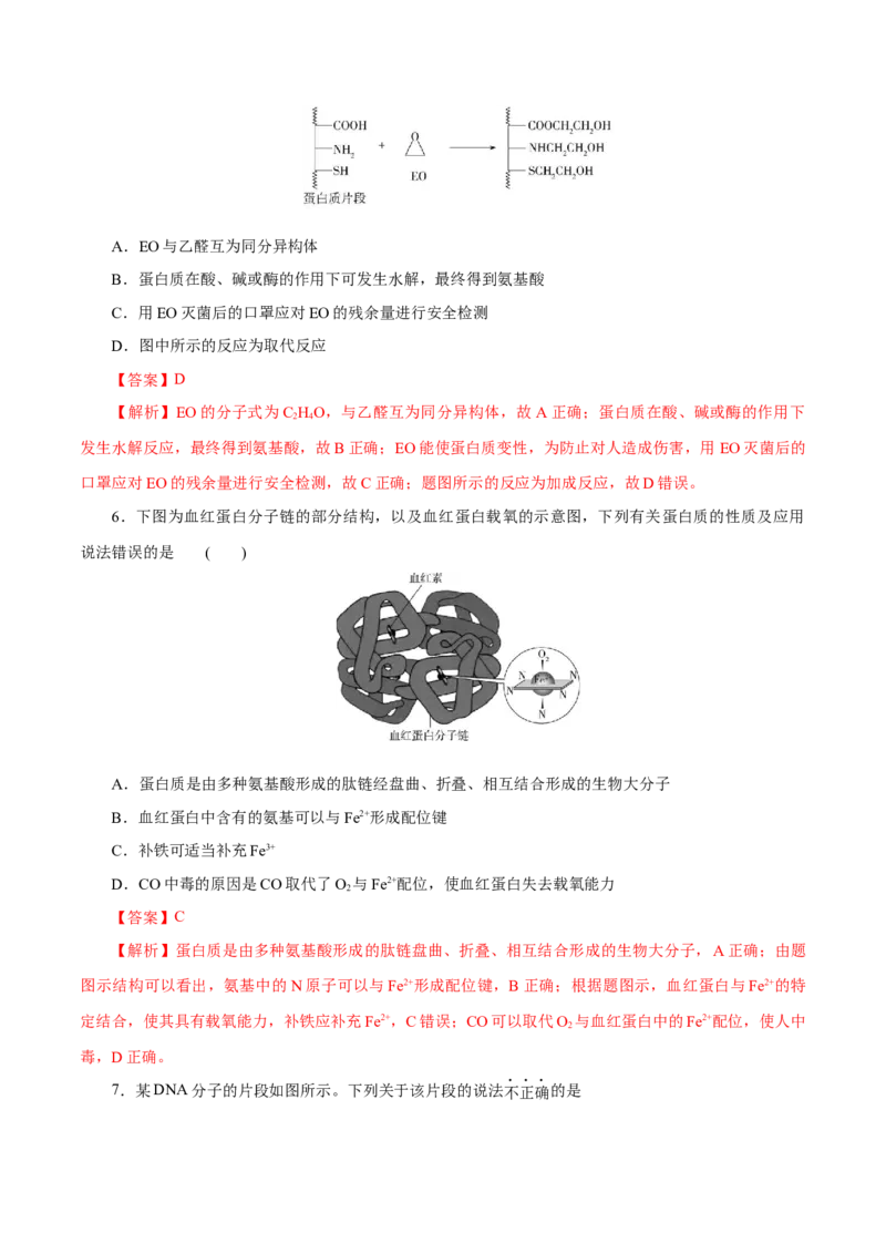第57练蛋白质-2023年高考化学一轮复习小题多维练（解析版）_05高考化学_新高考复习资料_2023年新高考资料_一轮复习_2023年新高考化学一轮复习小题多维练