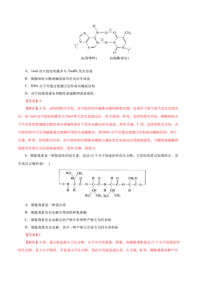 第57练蛋白质-2023年高考化学一轮复习小题多维练（解析版）_05高考化学_新高考复习资料_2023年新高考资料_一轮复习_2023年新高考化学一轮复习小题多维练