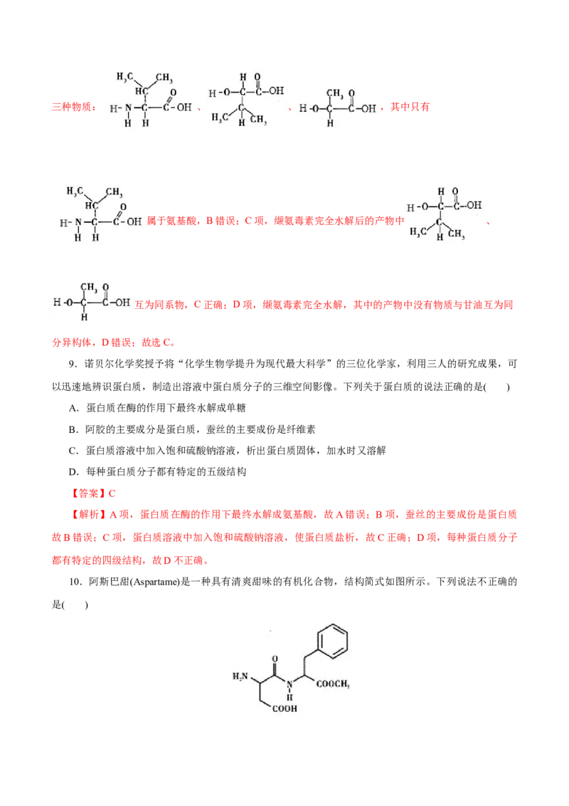 第57练蛋白质-2023年高考化学一轮复习小题多维练（解析版）_05高考化学_新高考复习资料_2023年新高考资料_一轮复习_2023年新高考化学一轮复习小题多维练