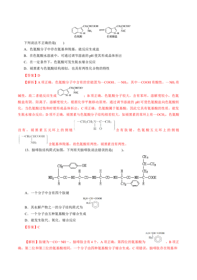 第57练蛋白质-2023年高考化学一轮复习小题多维练（解析版）_05高考化学_新高考复习资料_2023年新高考资料_一轮复习_2023年新高考化学一轮复习小题多维练