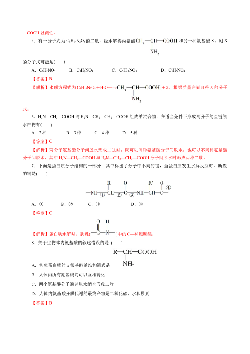 第57练蛋白质-2023年高考化学一轮复习小题多维练（解析版）_05高考化学_新高考复习资料_2023年新高考资料_一轮复习_2023年新高考化学一轮复习小题多维练