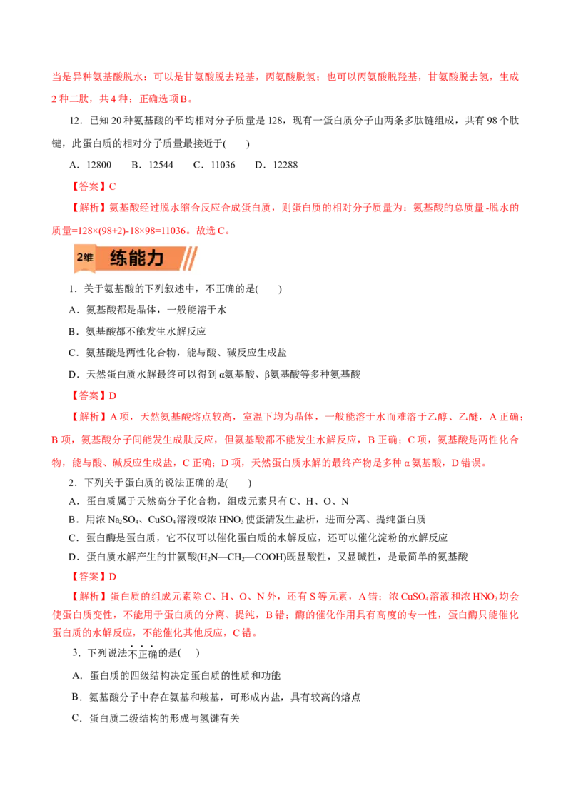 第57练蛋白质-2023年高考化学一轮复习小题多维练（解析版）_05高考化学_新高考复习资料_2023年新高考资料_一轮复习_2023年新高考化学一轮复习小题多维练