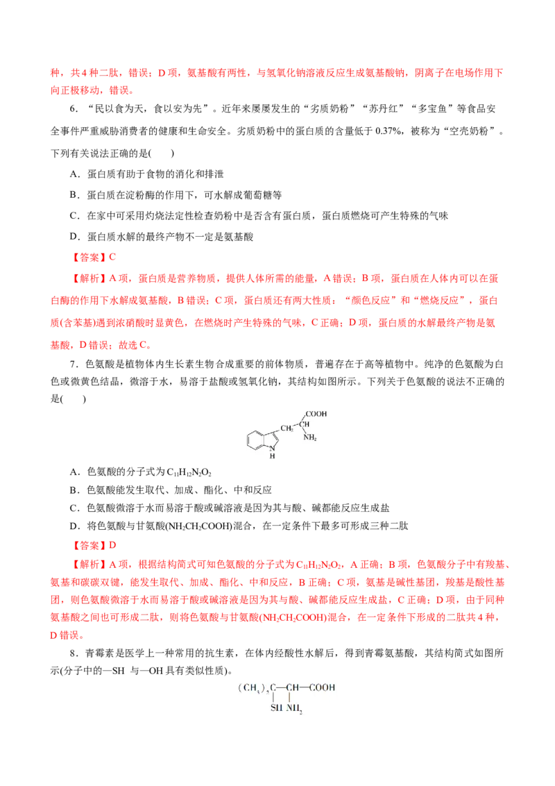 第57练蛋白质-2023年高考化学一轮复习小题多维练（解析版）_05高考化学_新高考复习资料_2023年新高考资料_一轮复习_2023年新高考化学一轮复习小题多维练