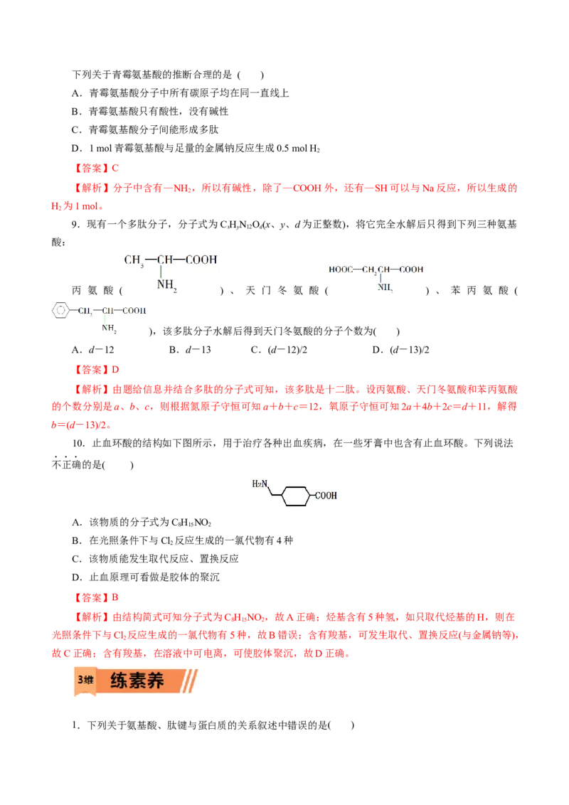 第57练蛋白质-2023年高考化学一轮复习小题多维练（解析版）_05高考化学_新高考复习资料_2023年新高考资料_一轮复习_2023年新高考化学一轮复习小题多维练