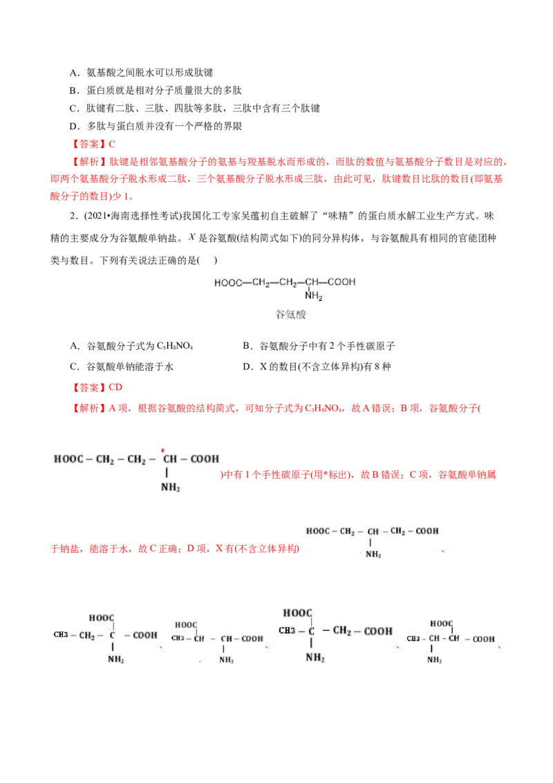 第57练蛋白质-2023年高考化学一轮复习小题多维练（解析版）_05高考化学_新高考复习资料_2023年新高考资料_一轮复习_2023年新高考化学一轮复习小题多维练