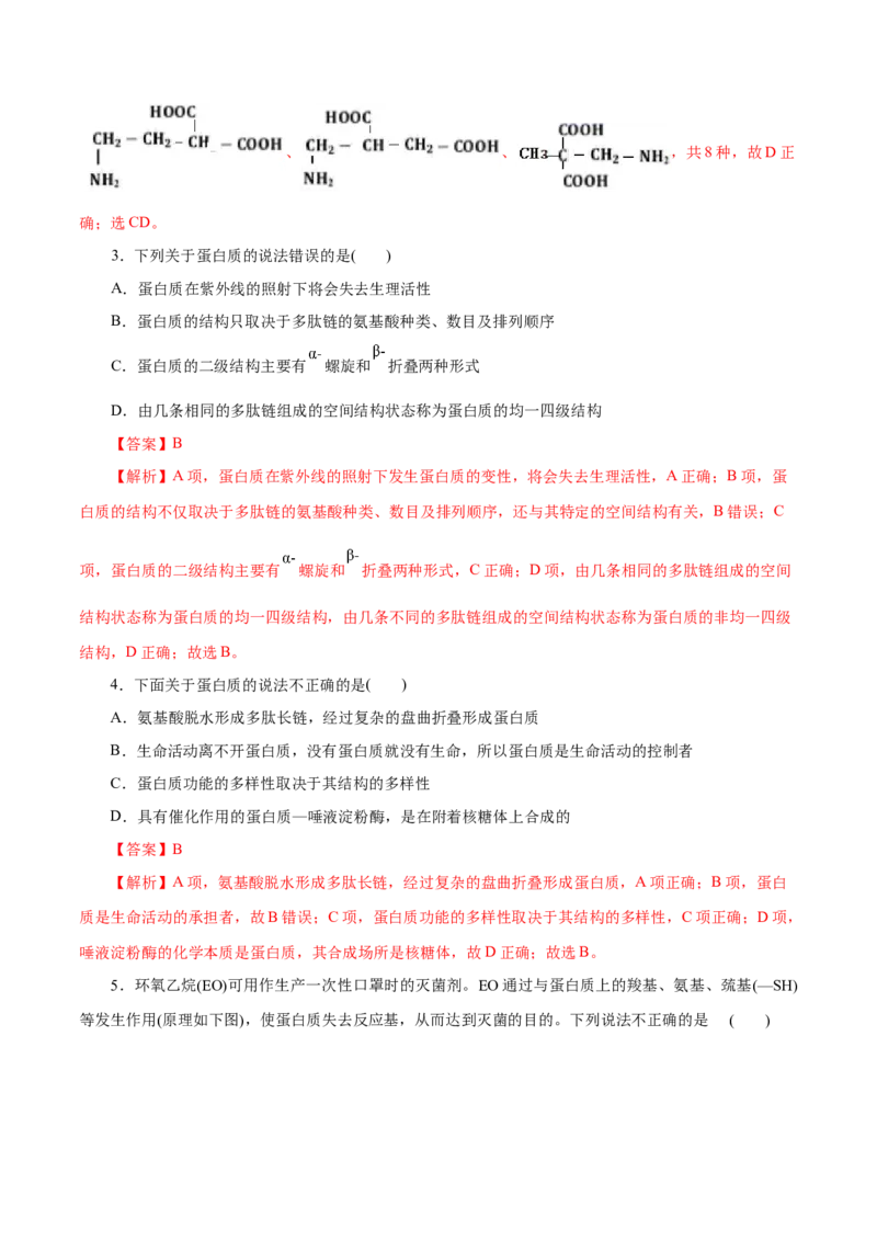 第57练蛋白质-2023年高考化学一轮复习小题多维练（解析版）_05高考化学_新高考复习资料_2023年新高考资料_一轮复习_2023年新高考化学一轮复习小题多维练