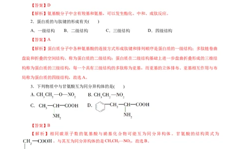 第57练蛋白质-2023年高考化学一轮复习小题多维练（解析版）_05高考化学_新高考复习资料_2023年新高考资料_一轮复习_2023年新高考化学一轮复习小题多维练