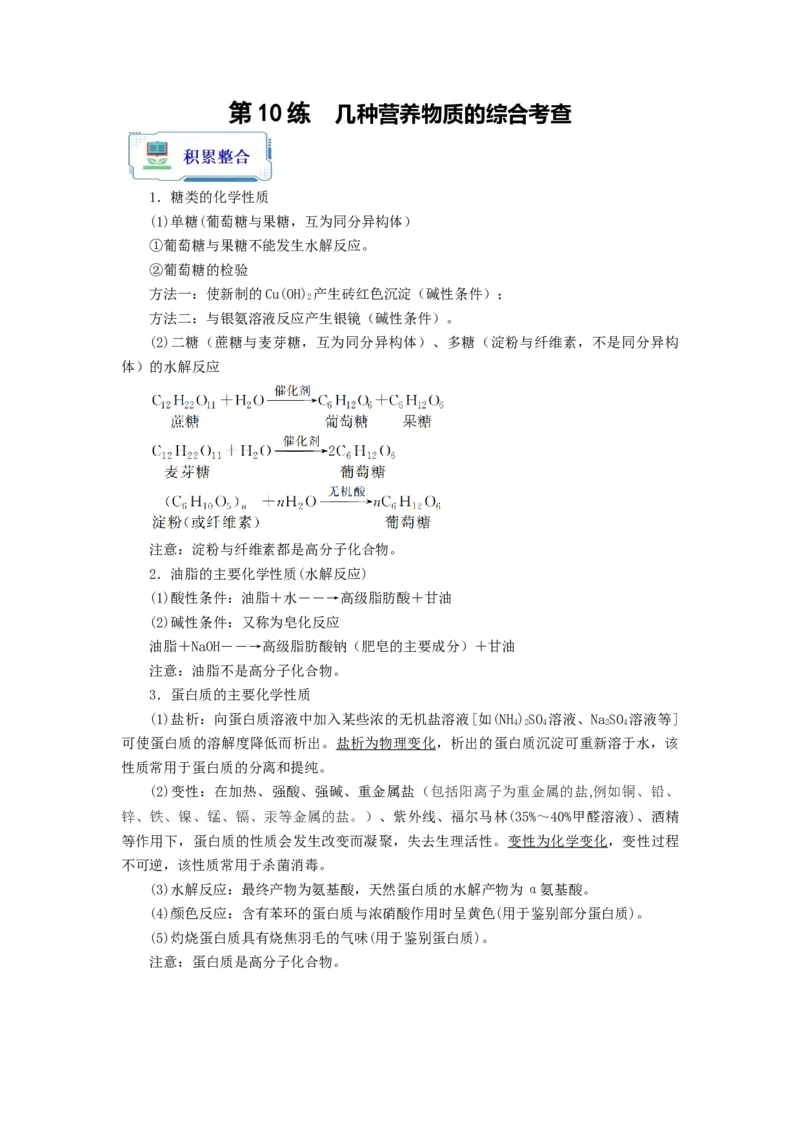 第10练几种营养物质的综合考查（原卷版）_05高考化学_2024年新高考资料_2.2024二轮复习_2023年暑假分层作业高二化学（2024届一轮复习通用）