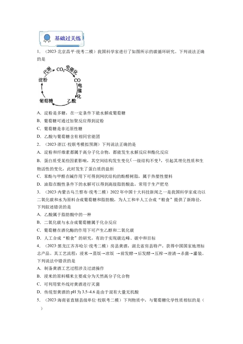 第10练几种营养物质的综合考查（原卷版）_05高考化学_2024年新高考资料_2.2024二轮复习_2023年暑假分层作业高二化学（2024届一轮复习通用）