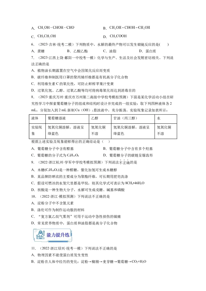 第10练几种营养物质的综合考查（原卷版）_05高考化学_2024年新高考资料_2.2024二轮复习_2023年暑假分层作业高二化学（2024届一轮复习通用）